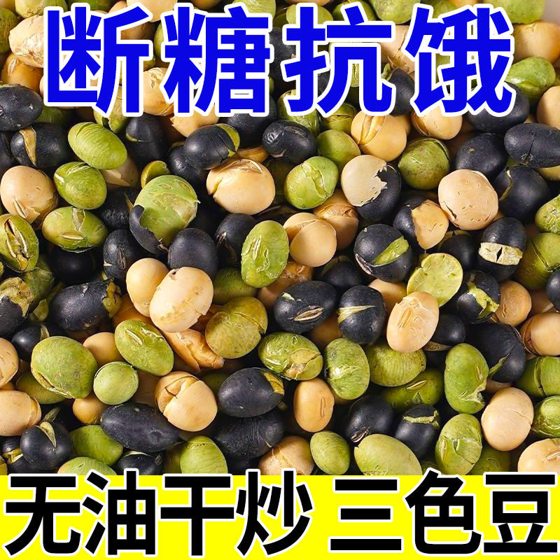 干炒三色豆高蛋白无蔗糖炒熟黑豆黄豆青豆健康豆类小零食坚果整箱,零食/坚果/特产,豆类制品,淘宝优惠券,粉丝福利购,淘宝优惠卷