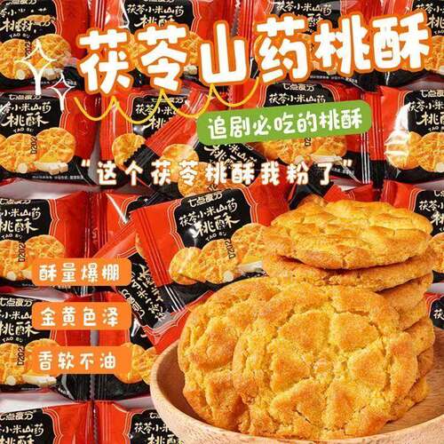 【整箱128枚】茯苓小米铁棍山药桃酥饼早代餐粗粮糕点解馋零食品