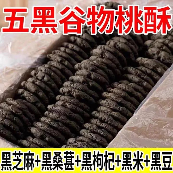 【整箱80袋】五黑桃酥无蔗糖代餐健康饱腹零食五谷杂粮饼干早餐