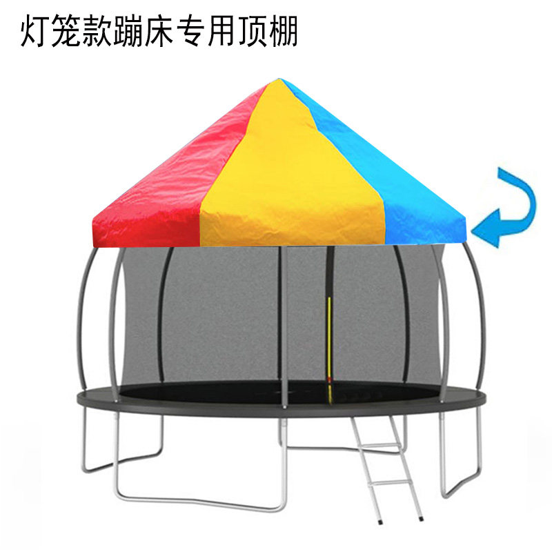 蹦蹦床顶棚儿童跳床帐篷家用成人弹跳床遮阳蹦蹦床户外雨棚圆形