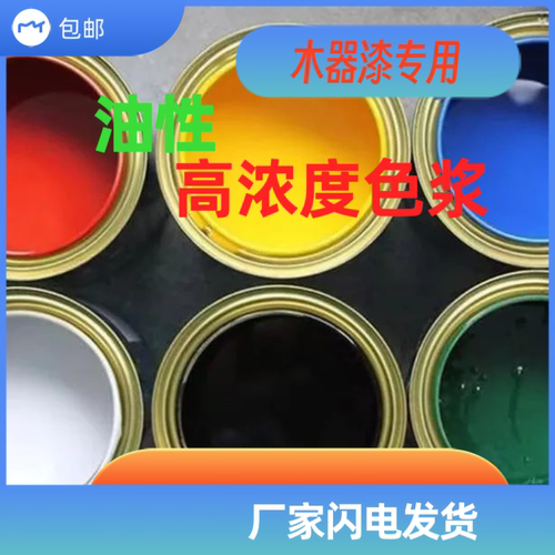 色浆色母聚氨酯漆木器漆调色颜料