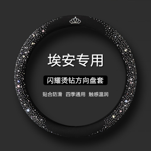【埃安专用】时尚水钻方向盘套
