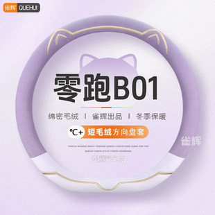 零跑B01方向盘套短毛绒冬季 保暖不冻手b01汽车把套可爱男女2025款