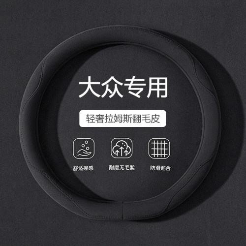 【大众专用】四季翻毛皮方向盘套