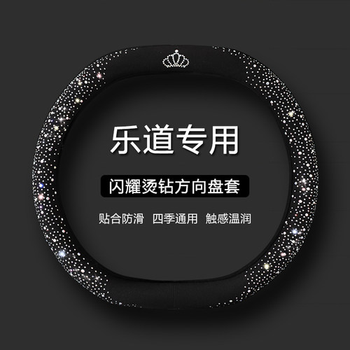【乐道专用】时尚水钻方向盘套