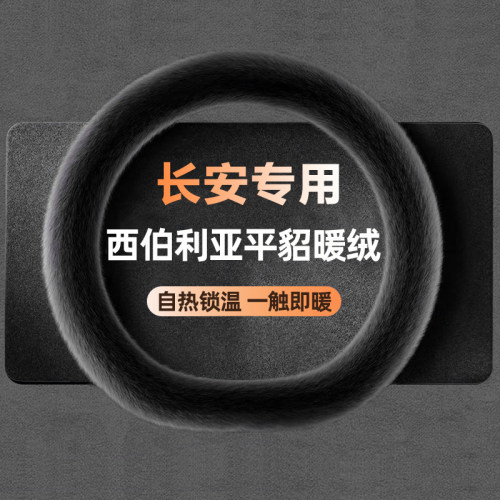 【长安专用】冬季毛绒方向盘套
