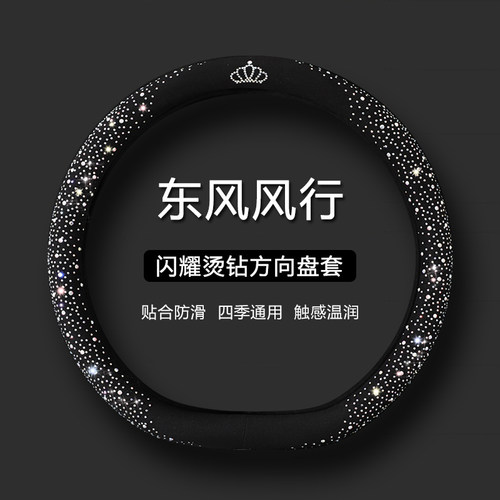 【东风风行】时尚水钻方向盘套