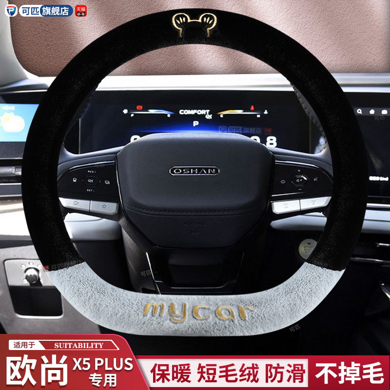 长安欧尚x5plus冬季毛绒