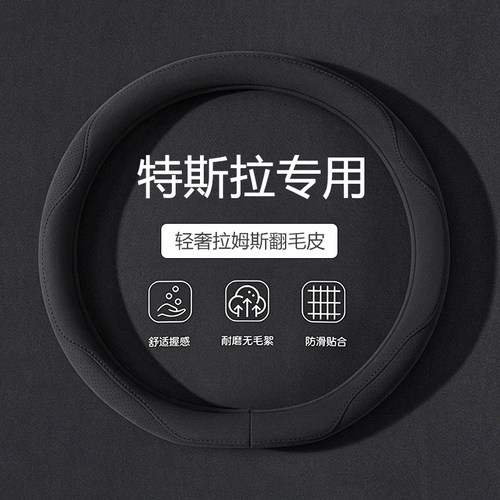 【特斯拉】四季翻毛皮方向盘套