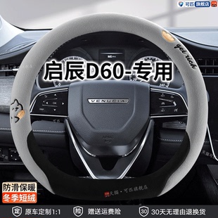 毛绒款 启辰D60方向盘套启辰大V启辰星T70 D50R50卡通冬季 T60 T90