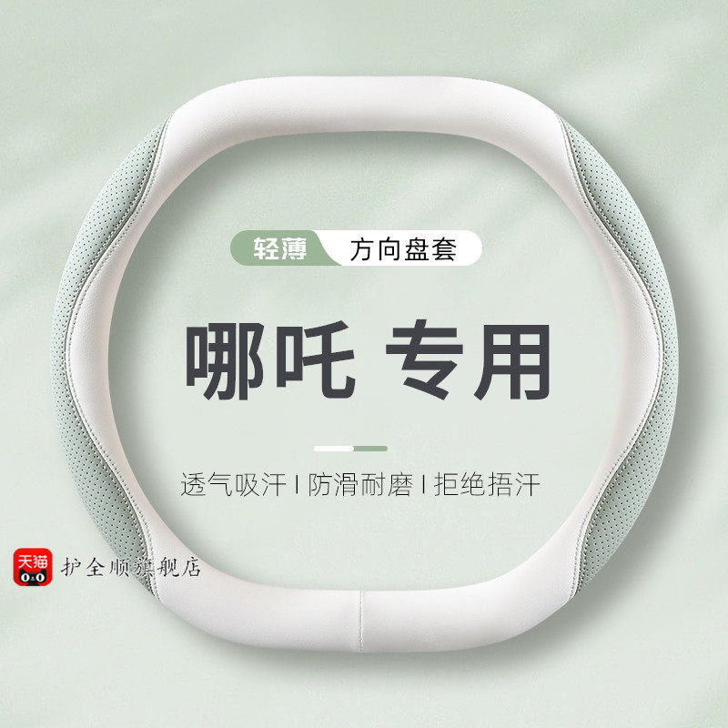 适用23款哪吒GT方向盘套/