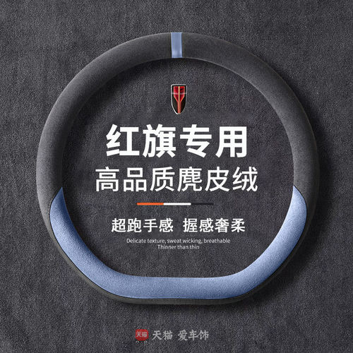 红旗h5方向盘套四季麂皮