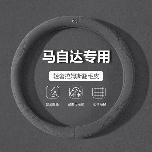 马自达专用方向盘套四季通用把套