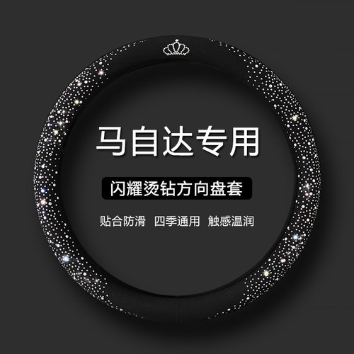 【马自达专用】时尚水钻方向盘套