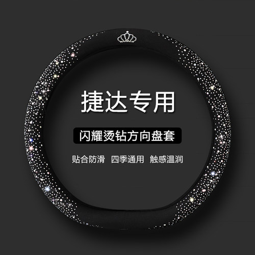 【捷达专用】时尚水钻方向盘套