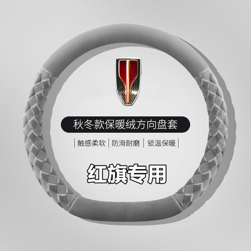 红旗方向盘套冬季毛绒h5