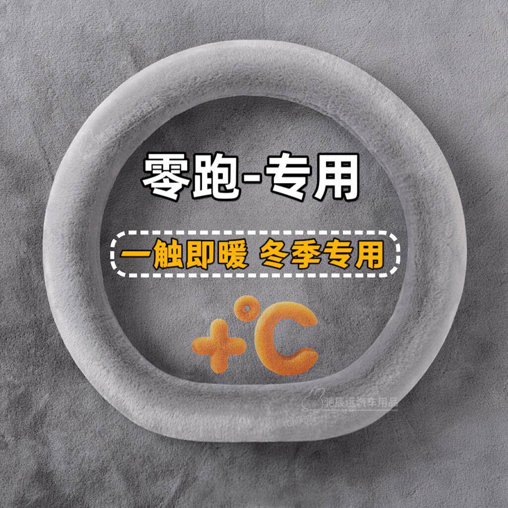 零跑c10方向盘套bt036冬