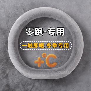 b01冬季 零跑c10方向盘套b10 c16 c11 水貂绒保暖防滑汽车把套 t03