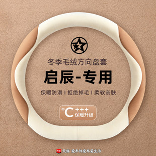 r50 t70 e30方向盘套冬季 d60 毛绒 d50 t60 适用启辰星大V t90