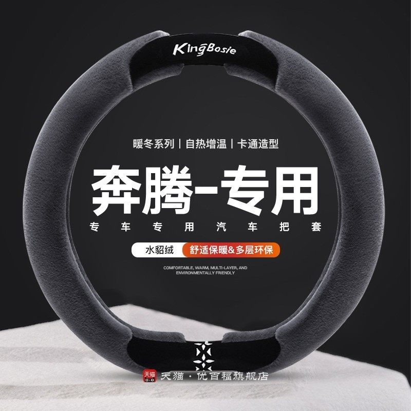 奔腾b70方向盘套冬季t90