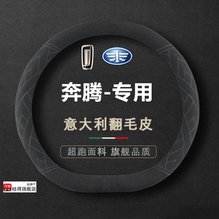 T33T77方向盘套r7m80专用把套翻毛皮冬季 奔腾T99 X80 B70 X40B50