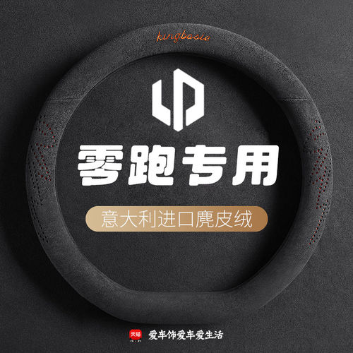 零跑c10方向盘套四季麂皮