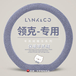 900 羊羔毛绒汽车把套 适用领克03方向盘套06 09冬季