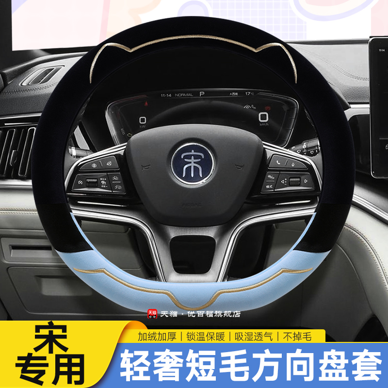 比亚迪宋plus方向盘套冬