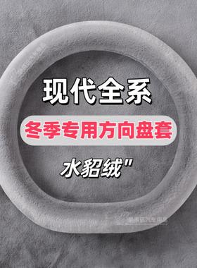 现代途胜IX35IX25伊兰特索纳塔胜达瑞纳方向盘套冬季毛绒汽车把套