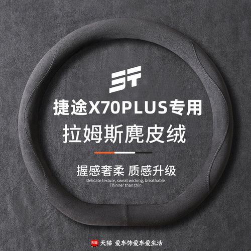 捷途方向盘套x70plusro9
