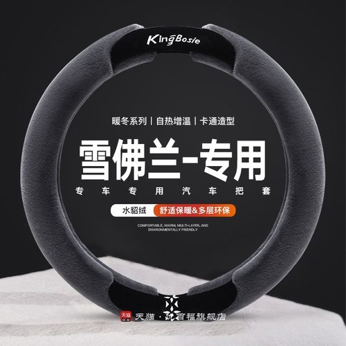 雪佛兰探界者方向盘套科