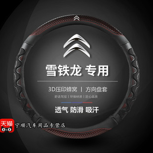 雪铁龙C5世嘉凯旋四季 方向盘把套 17款 09年10