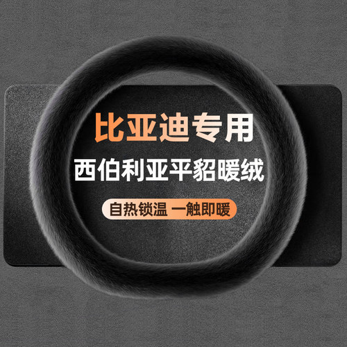 【比亚迪专用】冬季毛绒方向盘套