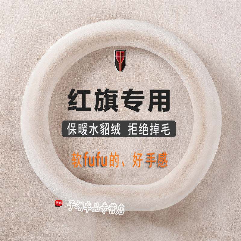 红旗hs5方向盘套专用冬季