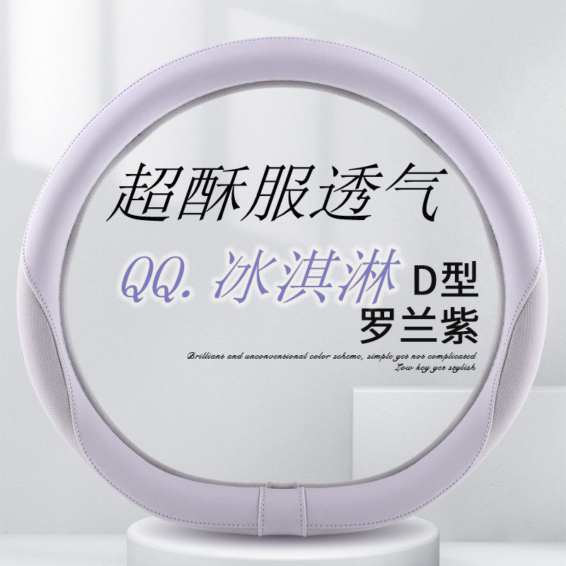 奇瑞QQ冰淇淋方向盘套激