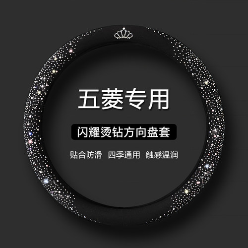 【五菱专用】时尚水钻方向盘套