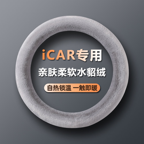 【iCAR专用】冬季毛绒方向盘套