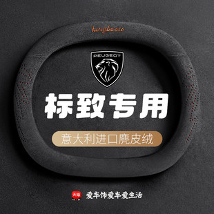 e2008 308 4008 5008 麂皮绒把套 标致方向盘套408 408X四季 508L