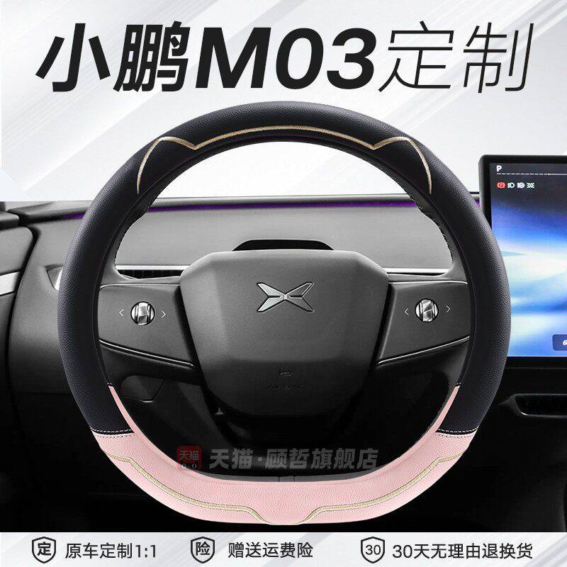 小鹏m03方向盘套mona用
