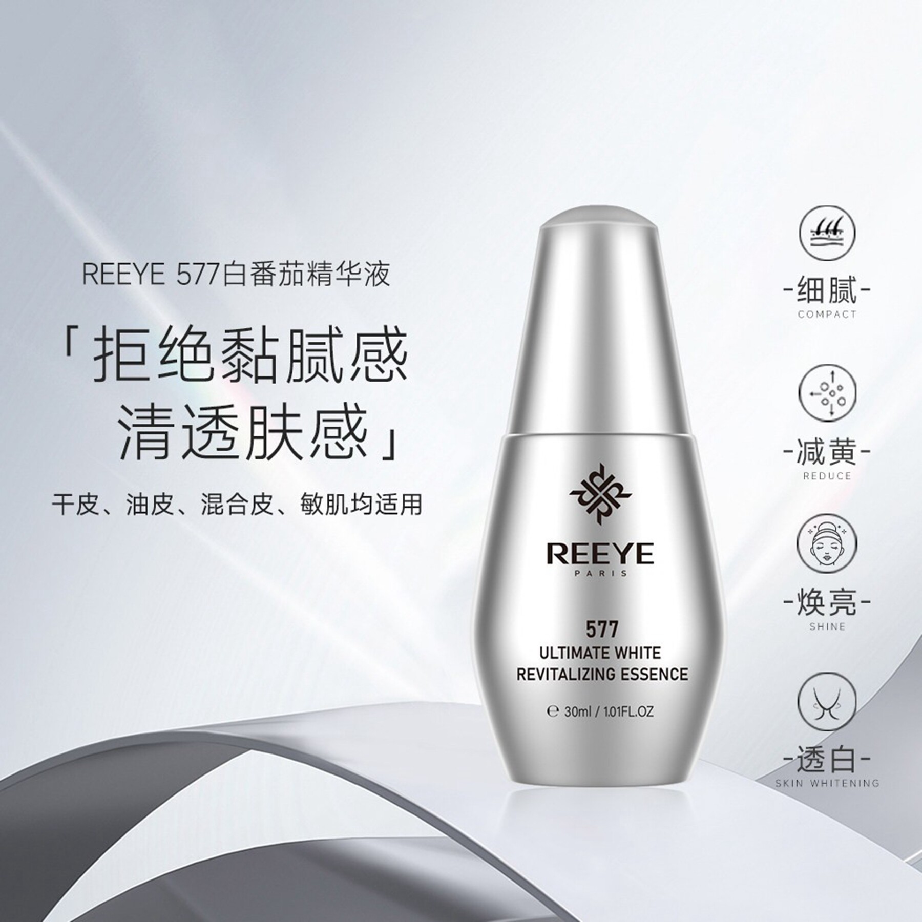 REEYE577超光瓶精华提亮肤色