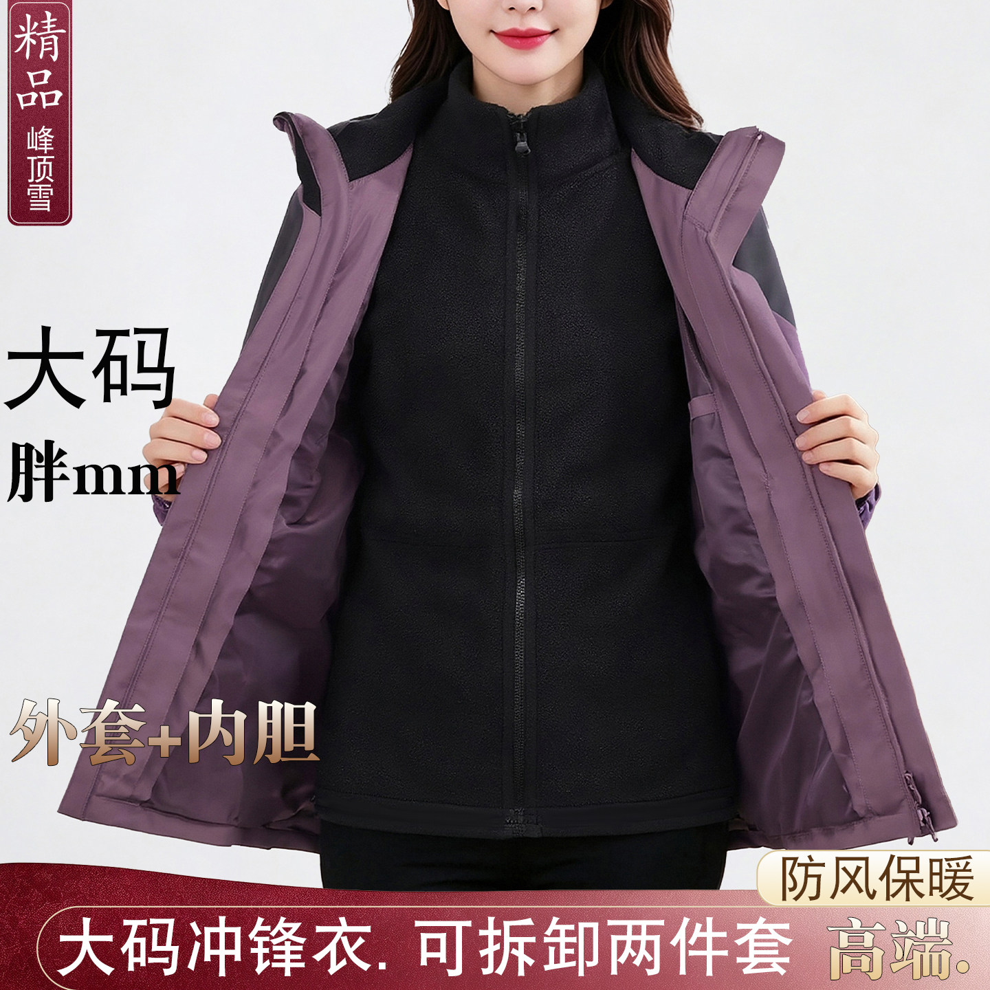 大码女三合一加绒防水冲锋衣外套