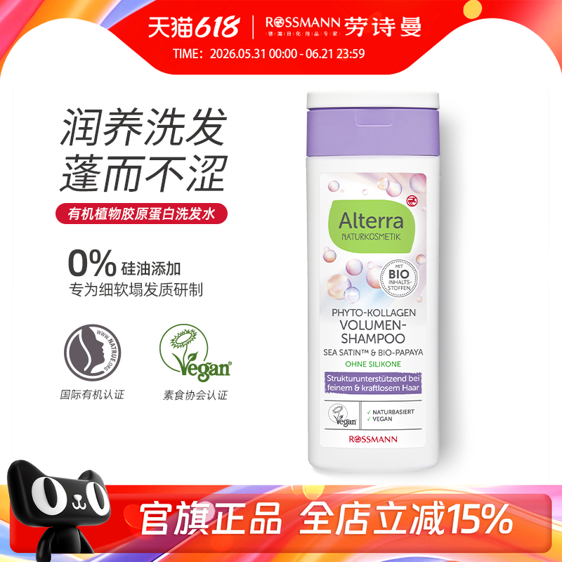 Alterra奥泰拉德国有机植物胶原蛋白蓬松洗发水正品200ml