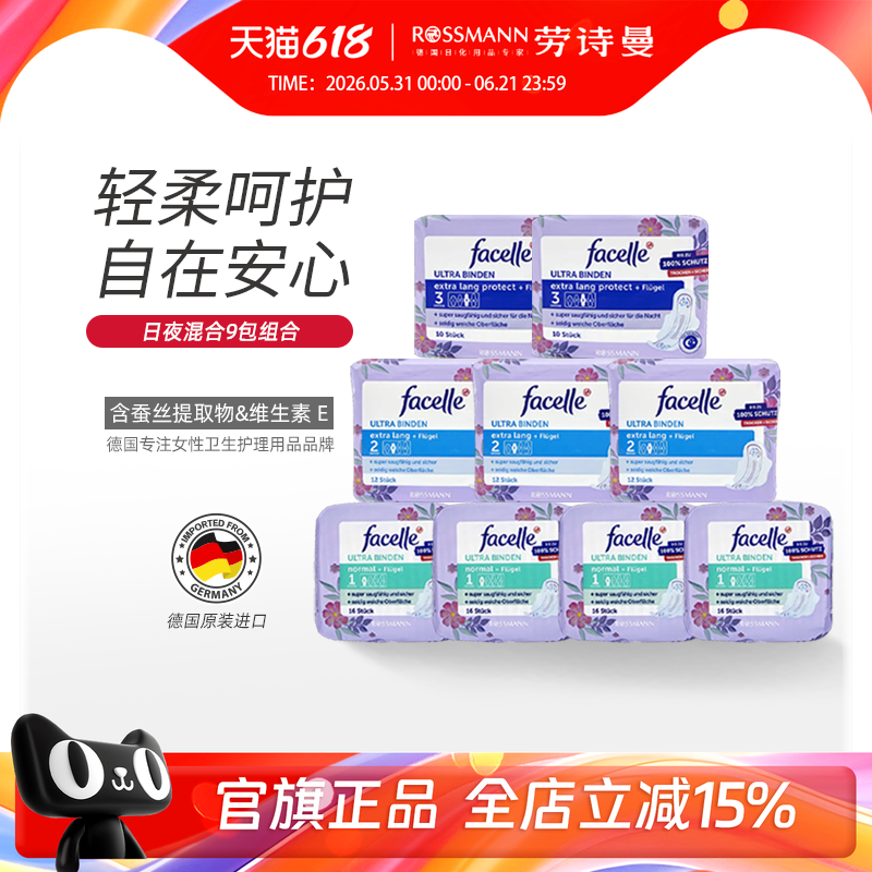facelle德国菲丝乐卫生巾柔棉感贴身日夜用组合姨妈巾9包/120片
