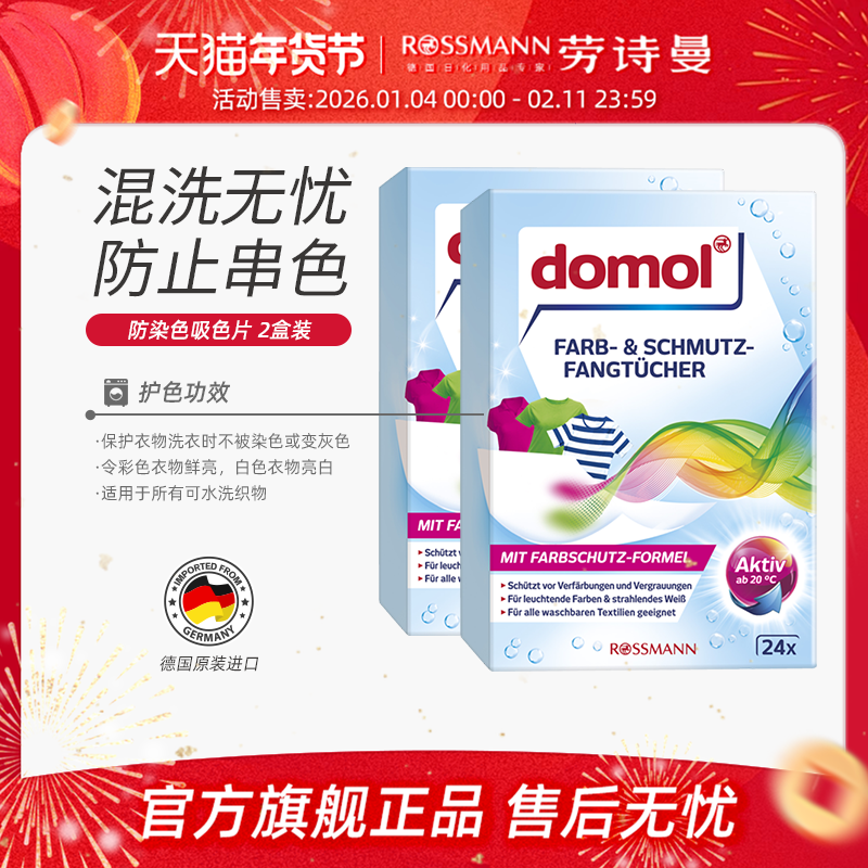 朵莫domol德国洗衣片色母片染色纸混洗防串色24片*2盒,洗护清洁剂/卫生巾/纸/香薰,吸色片,淘宝优惠券,粉丝福利购,淘宝优惠卷