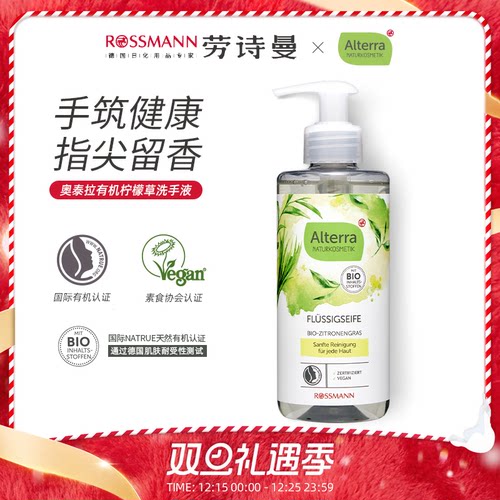 ALTERRA有机柠檬草洗手液