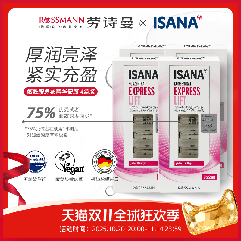 isana快速提升补水安瓶面部精华