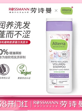Alterra奥泰拉德国有机植物胶原蛋白蓬松洗发水正品200ml