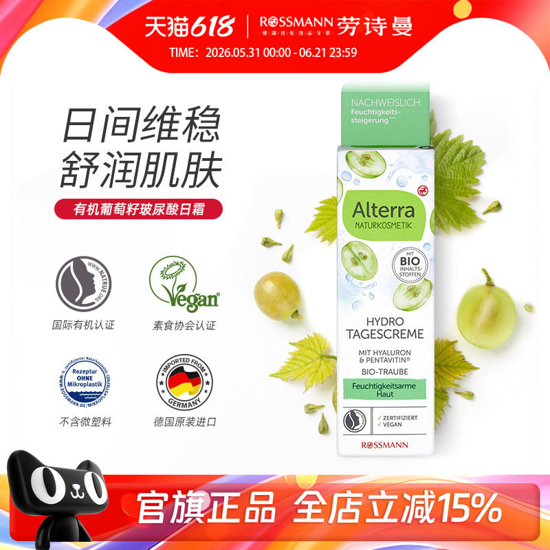 Alterra奥泰拉德国有机葡萄籽玻尿酸日霜淡化细纹补水保湿霜50ml