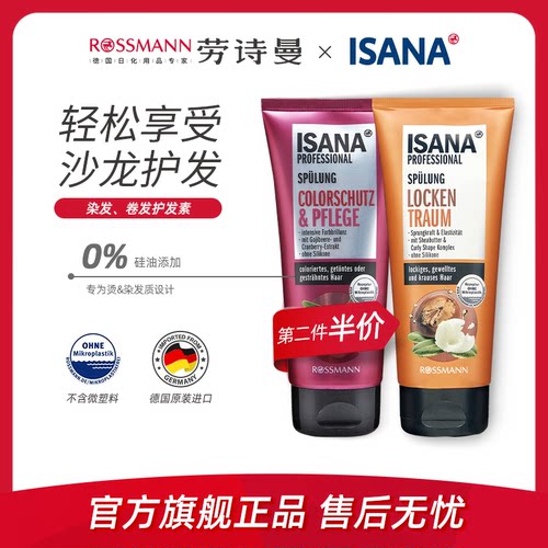 isana德国专业卷发护发素
