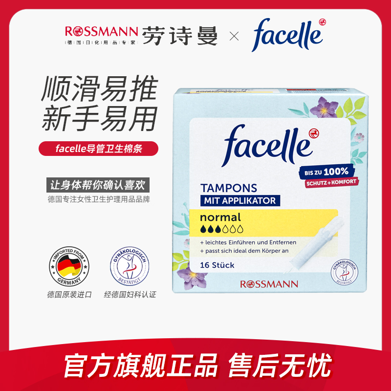 facelle菲丝乐德国原装进口导管卫生棉条3滴水16支/盒
